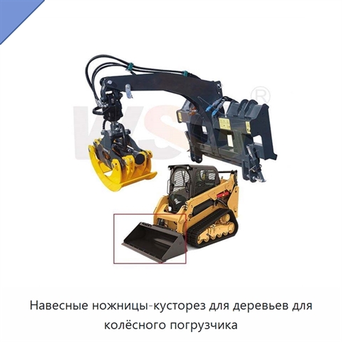 Навесные ножницы-кусторез для деревьев для колёсного погрузчика