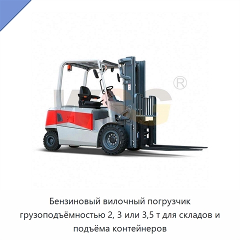 Бензиновый вилочный погрузчик грузоподъёмностью 2, 3 или 3,5 т для складов и подъёма контейнеров