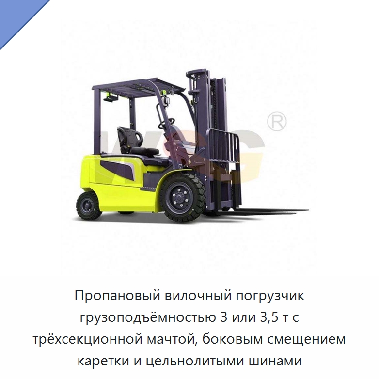 Пропановый вилочный погрузчик грузоподъёмностью 3 или 3,5 т с трёхсекционной мачтой, боковым смещением каретки и цельнолитыми шинами — Специальная строительная техника