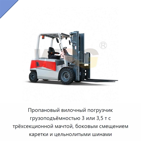 Пропановый вилочный погрузчик грузоподъёмностью 3 или 3,5 т с трёхсекционной мачтой, боковым смещением каретки и цельнолитыми шинами
