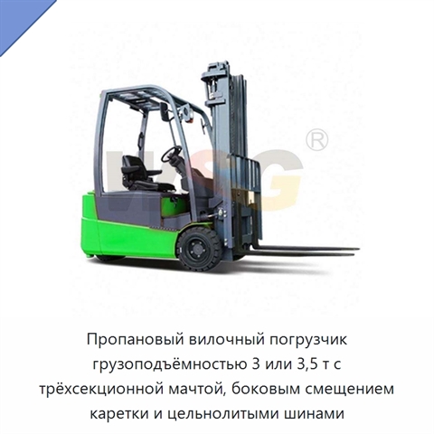 Пропановый вилочный погрузчик грузоподъёмностью 3 или 3,5 т с трёхсекционной мачтой, боковым смещением каретки и цельнолитыми шинами