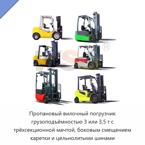 Пропановый вилочный погрузчик грузоподъёмностью 3 или 3,5 т с трёхсекционной мачтой, боковым смещением каретки и цельнолитыми шинами