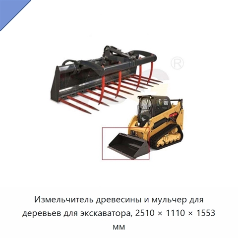 Измельчитель древесины и мульчер для деревьев для экскаватора, 2510 × 1110 × 1553 мм