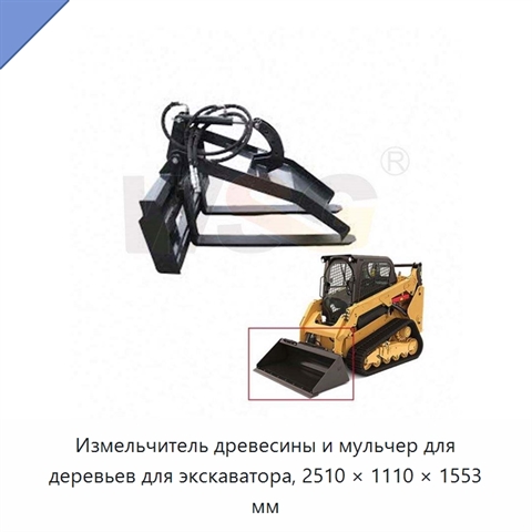 Измельчитель древесины и мульчер для деревьев для экскаватора, 2510 × 1110 × 1553 мм