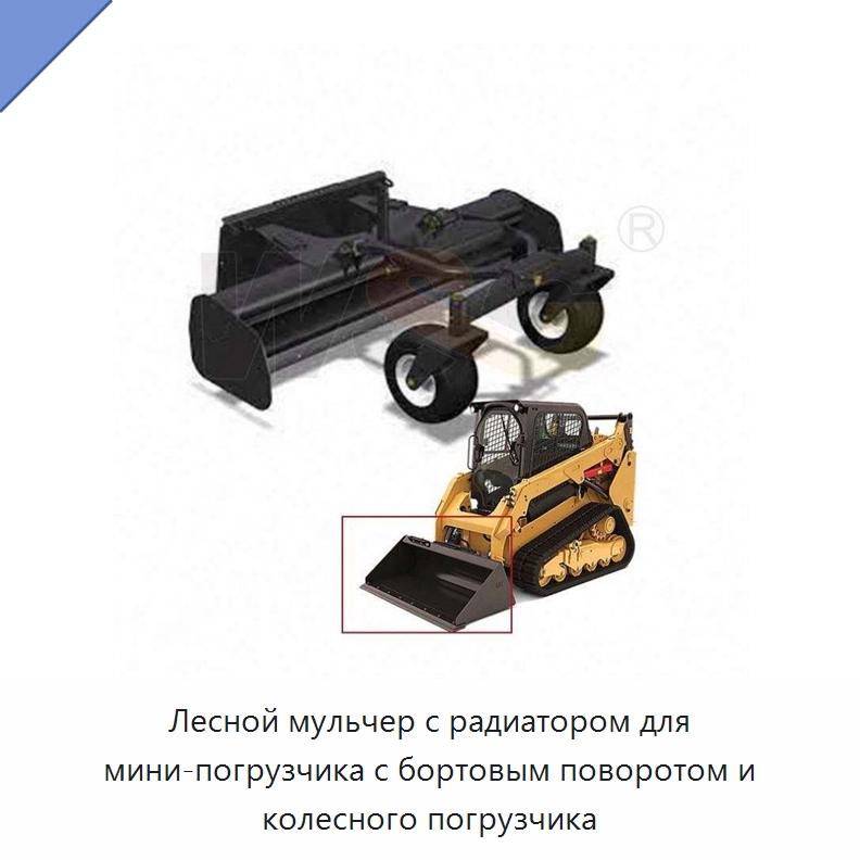 Лесной мульчер с радиатором для мини-погрузчика с бортовым поворотом и колесного погрузчика — Землеройная техника