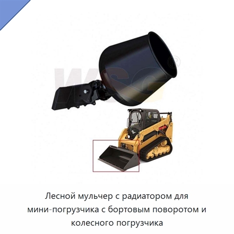 Лесной мульчер с радиатором для мини-погрузчика с бортовым поворотом и колесного погрузчика