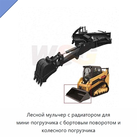 Лесной мульчер с радиатором для мини-погрузчика с бортовым поворотом и колесного погрузчика
