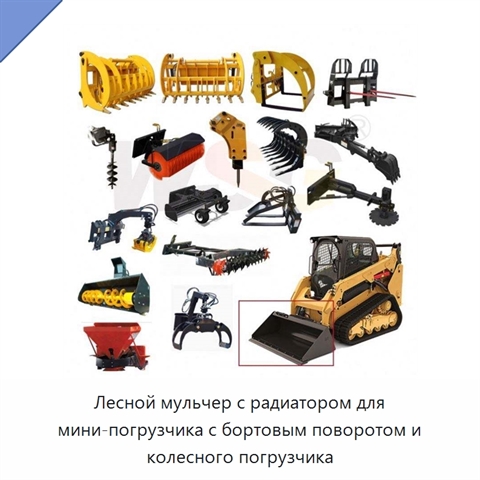 Лесной мульчер с радиатором для мини-погрузчика с бортовым поворотом и колесного погрузчика