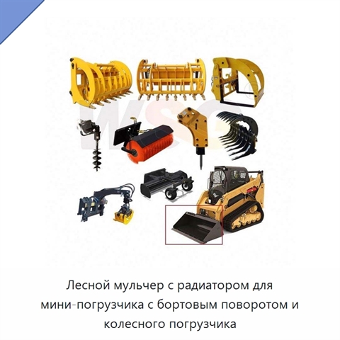 Лесной мульчер с радиатором для мини-погрузчика с бортовым поворотом и колесного погрузчика