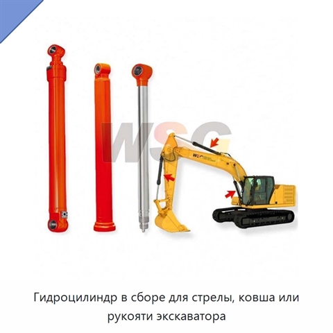 Гидроцилиндр в сборе для стрелы, ковша или рукояти экскаватора
