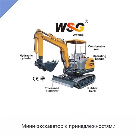 Мини-экскаватор с принадлежностями