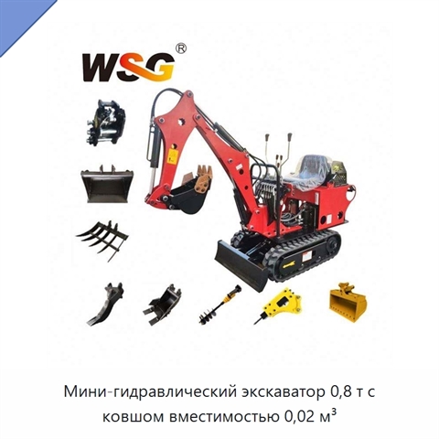 Мини-гидравлический экскаватор 0,8 т с ковшом вместимостью 0,02 м³