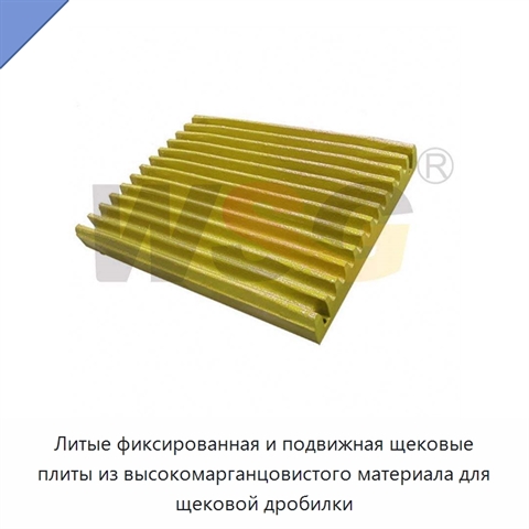 Литые фиксированная и подвижная щековые плиты из высокомарганцовистого материала для щековой дробилки