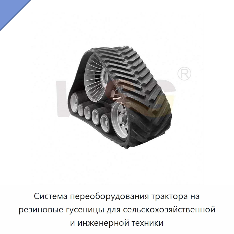 Система переоборудования трактора на резиновые гусеницы для сельскохозяйственной и инженерной техники — Запчасти для строительной техники