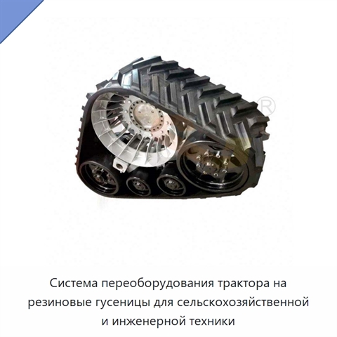 Система переоборудования трактора на резиновые гусеницы для сельскохозяйственной и инженерной техники