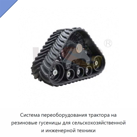 Система переоборудования трактора на резиновые гусеницы для сельскохозяйственной и инженерной техники