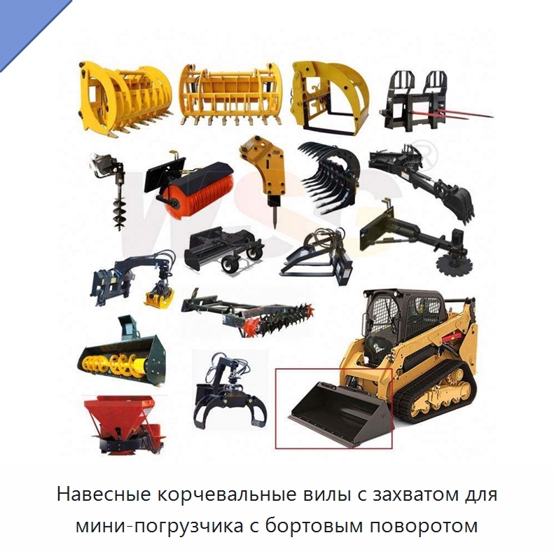 Навесные корчевальные вилы с захватом для мини-погрузчика с бортовым поворотом — Запчасти для строительной техники