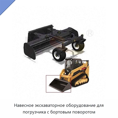 Навесное экскаваторное оборудование для погрузчика с бортовым поворотом