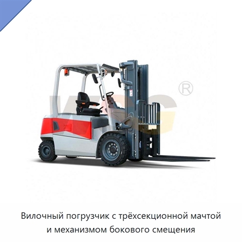 Вилочный погрузчик с трёхсекционной мачтой и механизмом бокового смещения