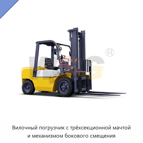 Вилочный погрузчик с трёхсекционной мачтой и механизмом бокового смещения