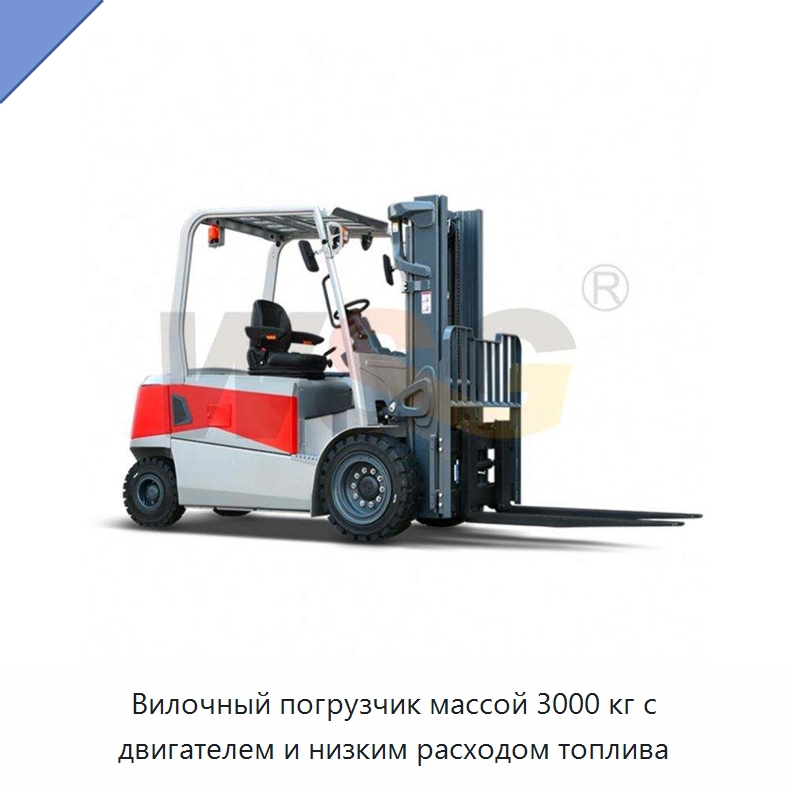 Вилочный погрузчик массой 3000 кг с двигателем и низким расходом топлива — Специальная строительная техника