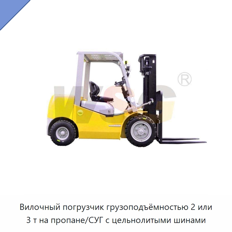 Вилочный погрузчик грузоподъёмностью 2 или 3 т на пропане/СУГ с цельнолитыми шинами — Специальная строительная техника