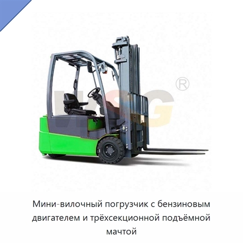 Мини-вилочный погрузчик с бензиновым двигателем и трёхсекционной подъёмной мачтой