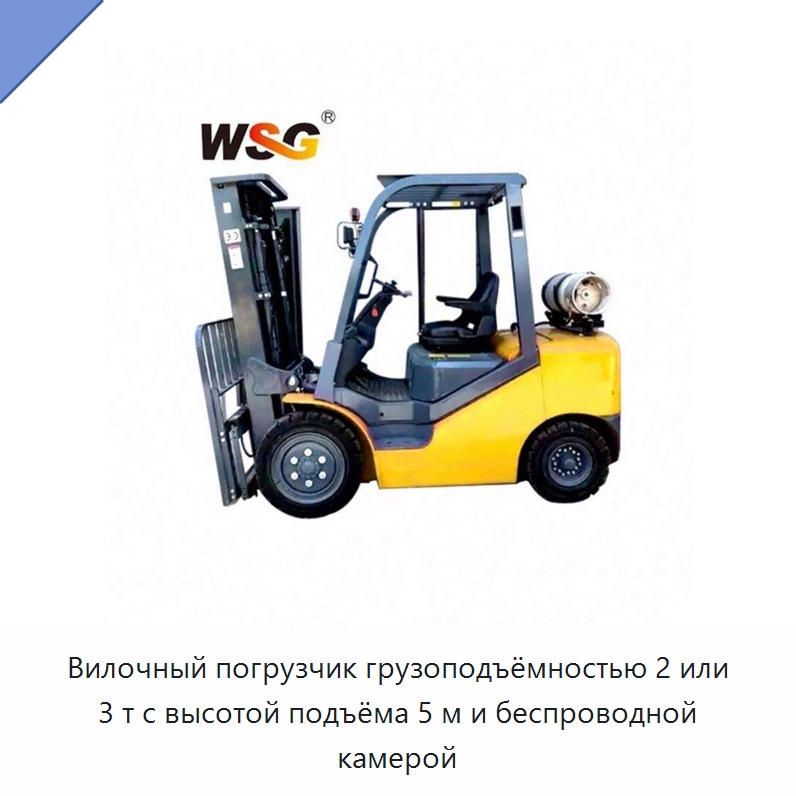 Вилочный погрузчик грузоподъёмностью 2 или 3 т с высотой подъёма 5 м и беспроводной камерой — Специальная строительная техника