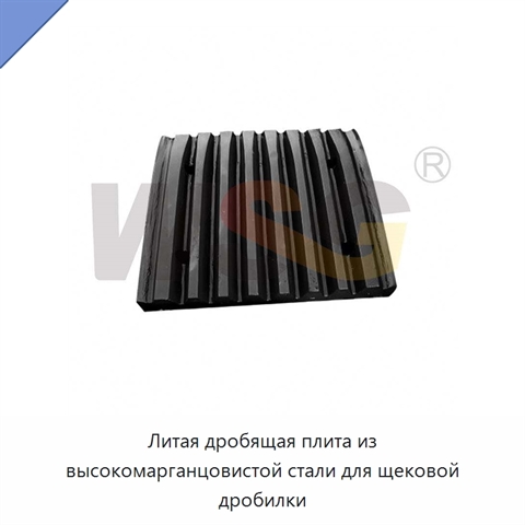 Литая дробящая плита из высокомарганцовистой стали для щековой дробилки