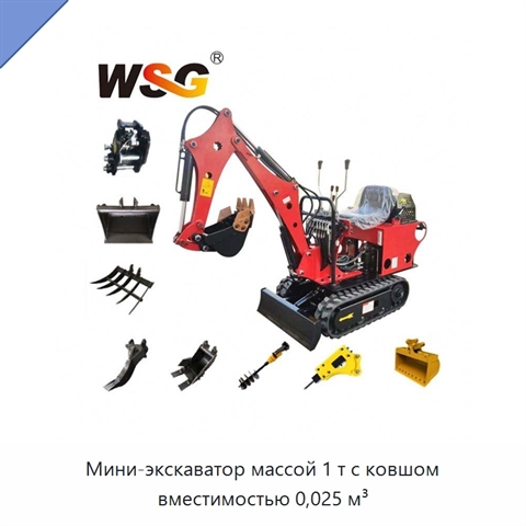 Мини-экскаватор массой 1 т с ковшом вместимостью 0,025 м³