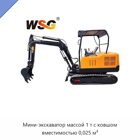 Мини-экскаватор массой 1 т с ковшом вместимостью 0,025 м³