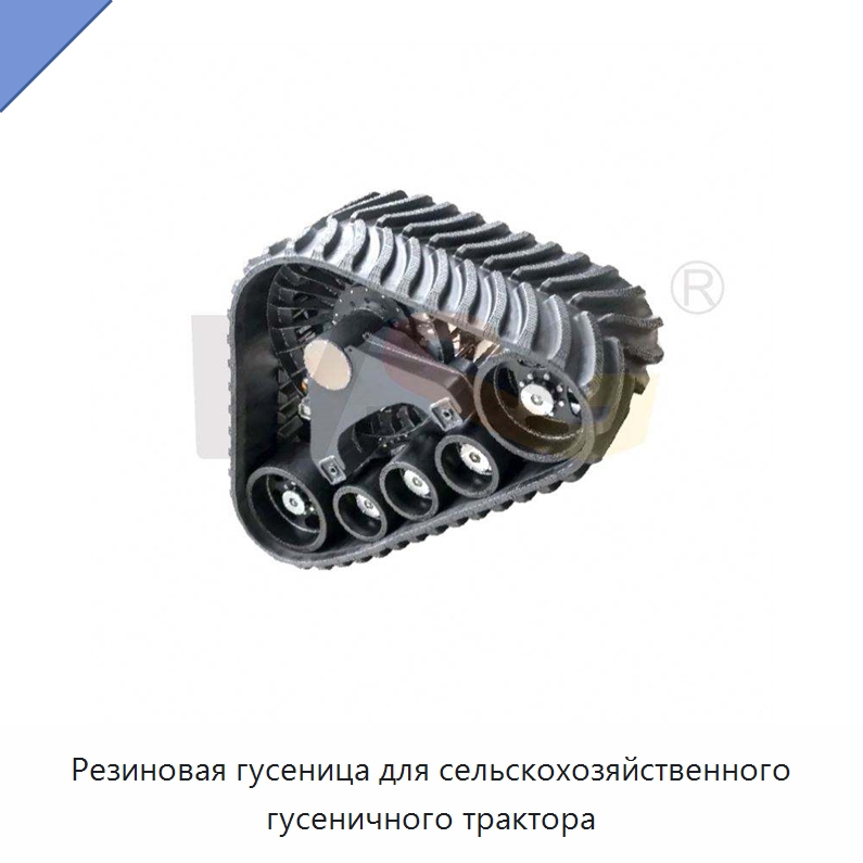 Резиновая гусеница для сельскохозяйственного гусеничного трактора — Запчасти для строительной техники