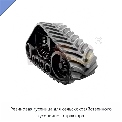Резиновая гусеница для сельскохозяйственного гусеничного трактора