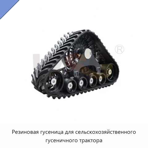 Резиновая гусеница для сельскохозяйственного гусеничного трактора
