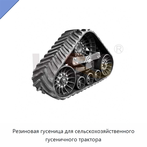 Резиновая гусеница для сельскохозяйственного гусеничного трактора