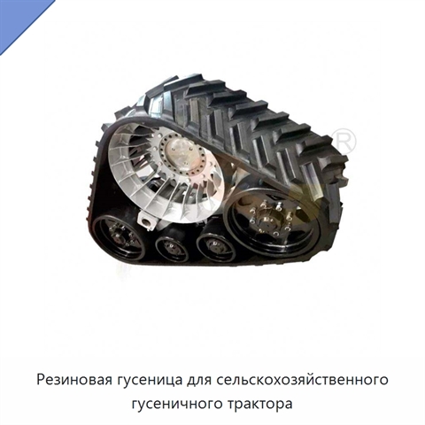 Резиновая гусеница для сельскохозяйственного гусеничного трактора
