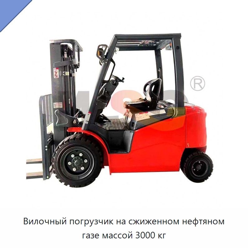 Вилочный погрузчик на сжиженном нефтяном газе массой 3000 кг — Специальная строительная техника