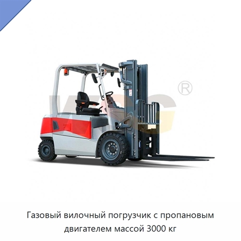 Газовый вилочный погрузчик с пропановым двигателем массой 3000 кг