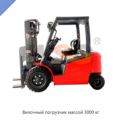 Вилочный погрузчик массой 3000 кг