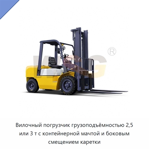 Вилочный погрузчик грузоподъёмностью 2,5 или 3 т с контейнерной мачтой и боковым смещением каретки