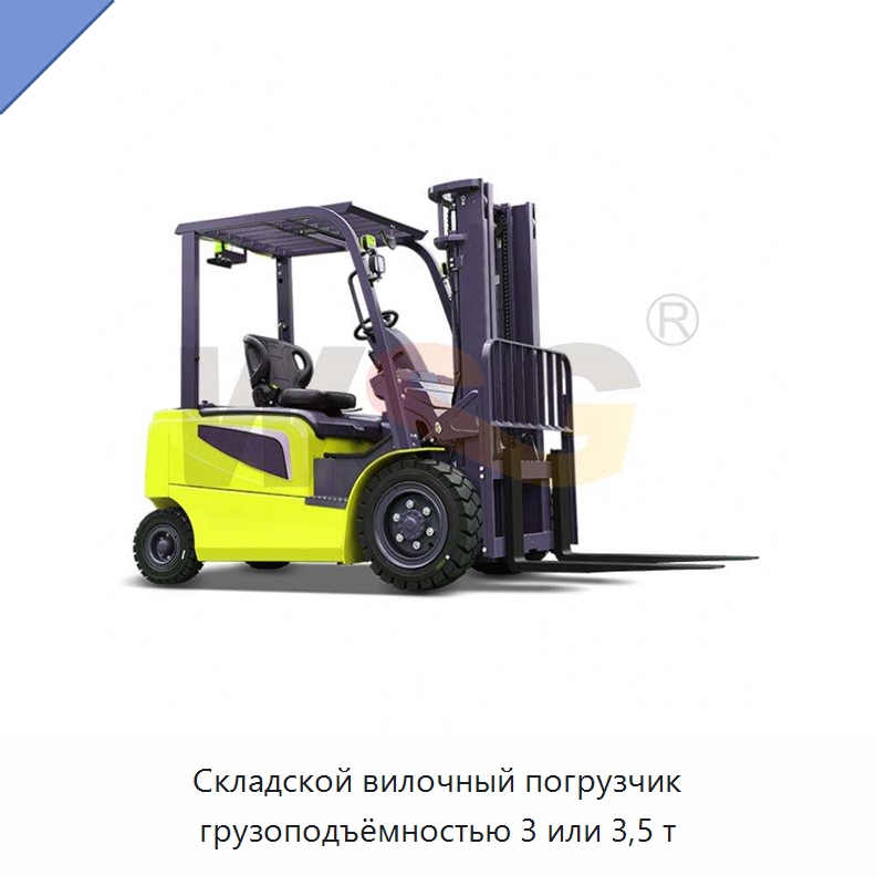 Складской вилочный погрузчик грузоподъёмностью 3 или 3,5 т — Специальная строительная техника