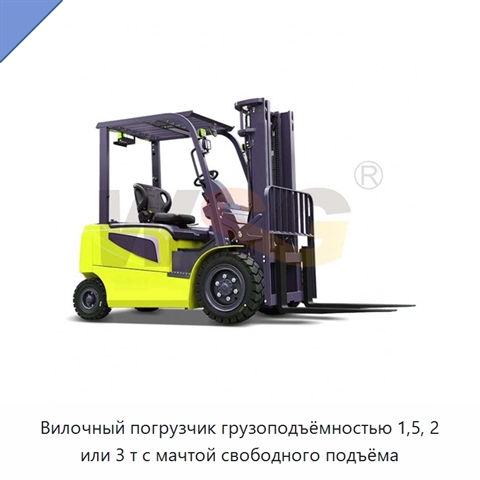 Вилочный погрузчик грузоподъёмностью 1,5, 2 или 3 т с мачтой свободного подъёма