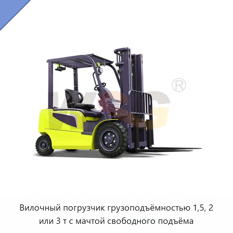 Вилочный погрузчик грузоподъёмностью 1,5, 2 или 3 т с мачтой свободного подъёма — Специальная строительная техника