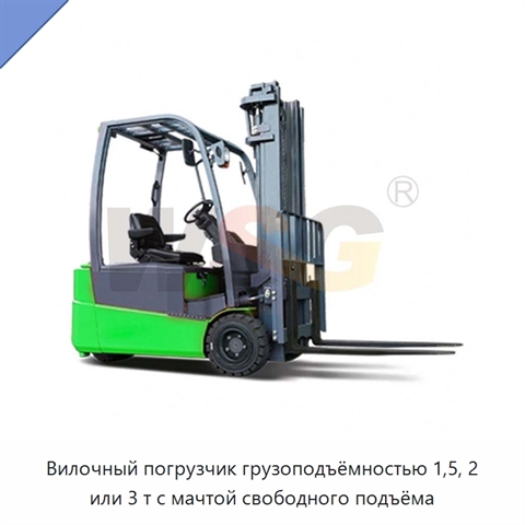 Вилочный погрузчик грузоподъёмностью 1,5, 2 или 3 т с мачтой свободного подъёма