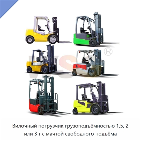 Вилочный погрузчик грузоподъёмностью 1,5, 2 или 3 т с мачтой свободного подъёма