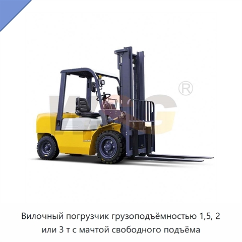 Вилочный погрузчик грузоподъёмностью 1,5, 2 или 3 т с мачтой свободного подъёма