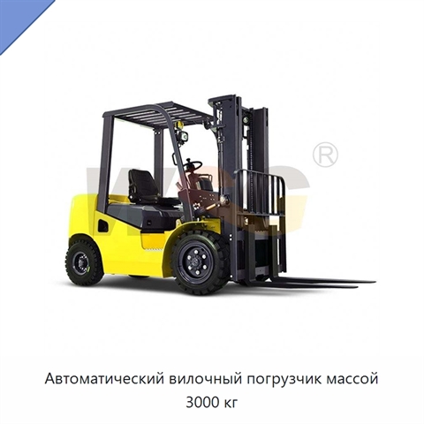 Автоматический вилочный погрузчик массой 3000 кг