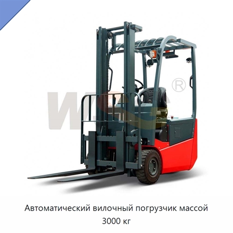 Автоматический вилочный погрузчик массой 3000 кг