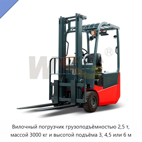 Вилочный погрузчик грузоподъёмностью 2,5 т, массой 3000 кг и высотой подъёма 3, 4,5 или 6 м