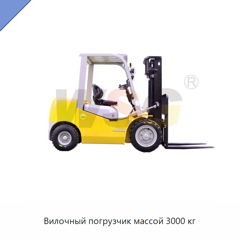 Вилочный погрузчик массой 3000 кг — Специальная строительная техника